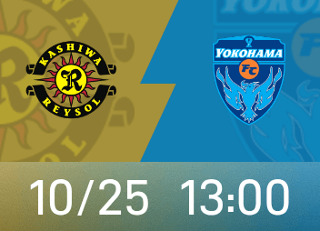 Aperçu de la Ligue professionnelle japonaise: l'équipe locale de Kashiwa Reysol est forte, l'état compétitif récent du Yokohama FC est médiocre